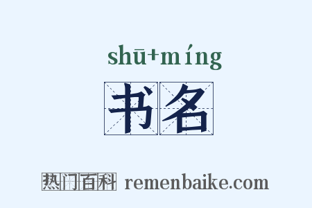 书名是什么意思的图片